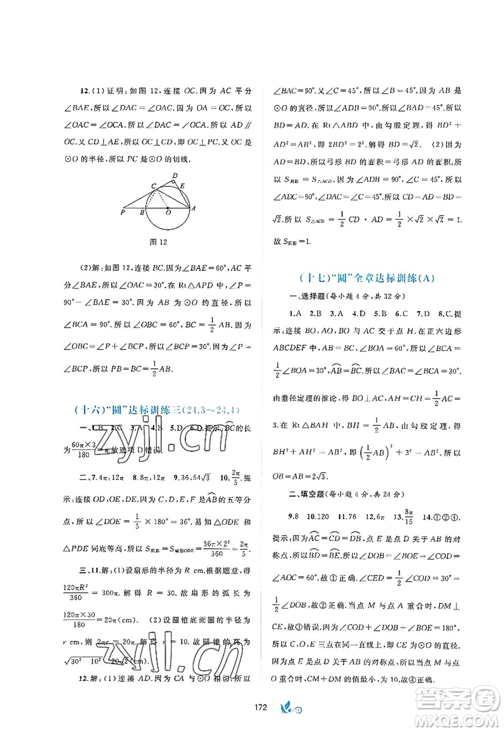 廣西師范大學出版社2022新課程學習與測評單元雙測九年級數(shù)學全一冊A人教版答案