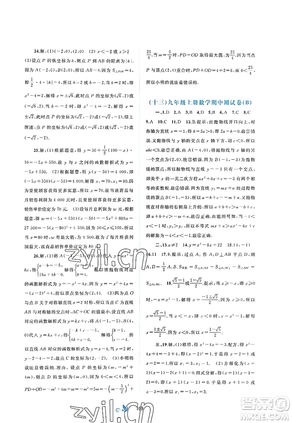 廣西師范大學出版社2022新課程學習與測評單元雙測九年級數(shù)學全一冊A人教版答案