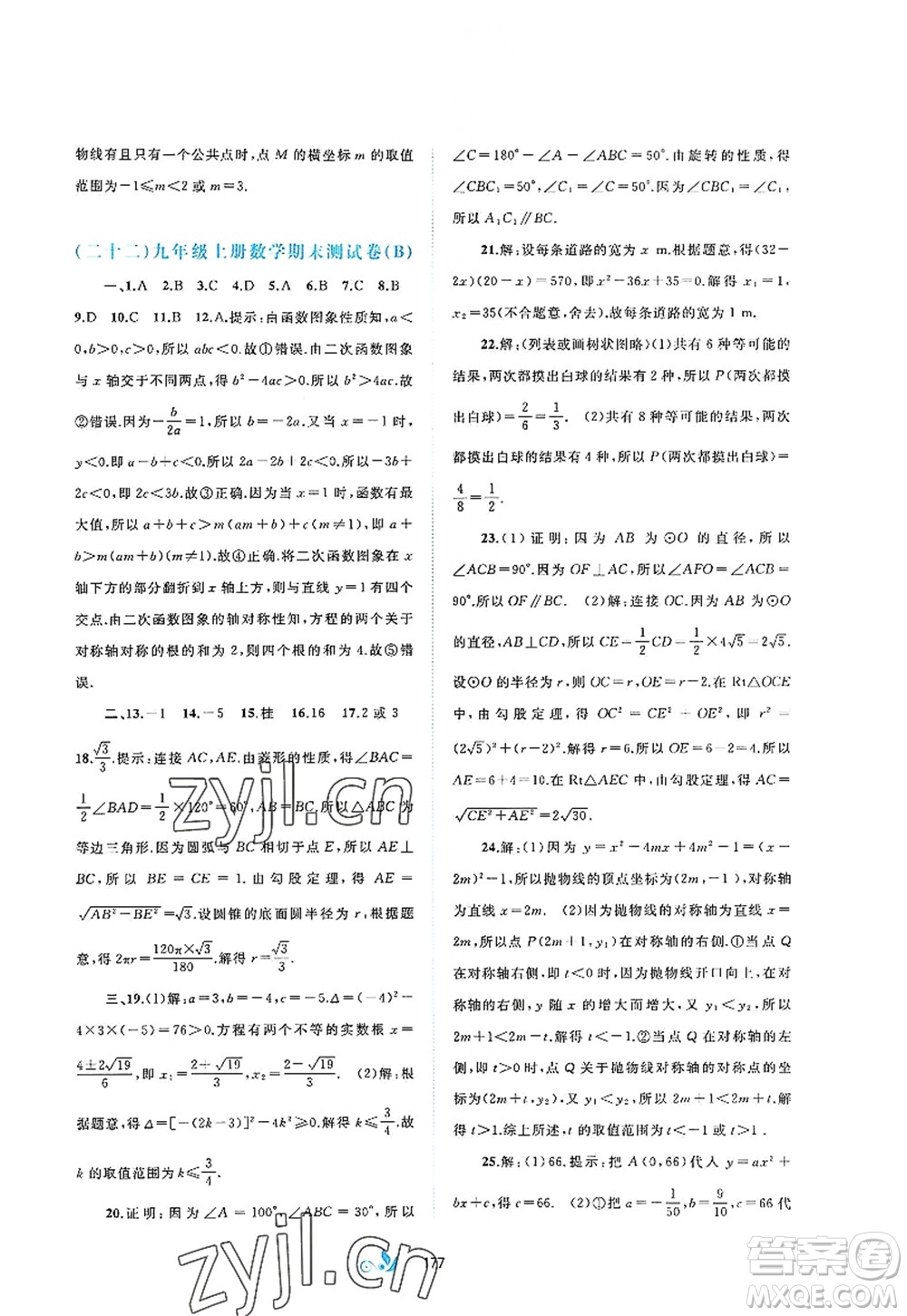 廣西師范大學出版社2022新課程學習與測評單元雙測九年級數(shù)學全一冊A人教版答案