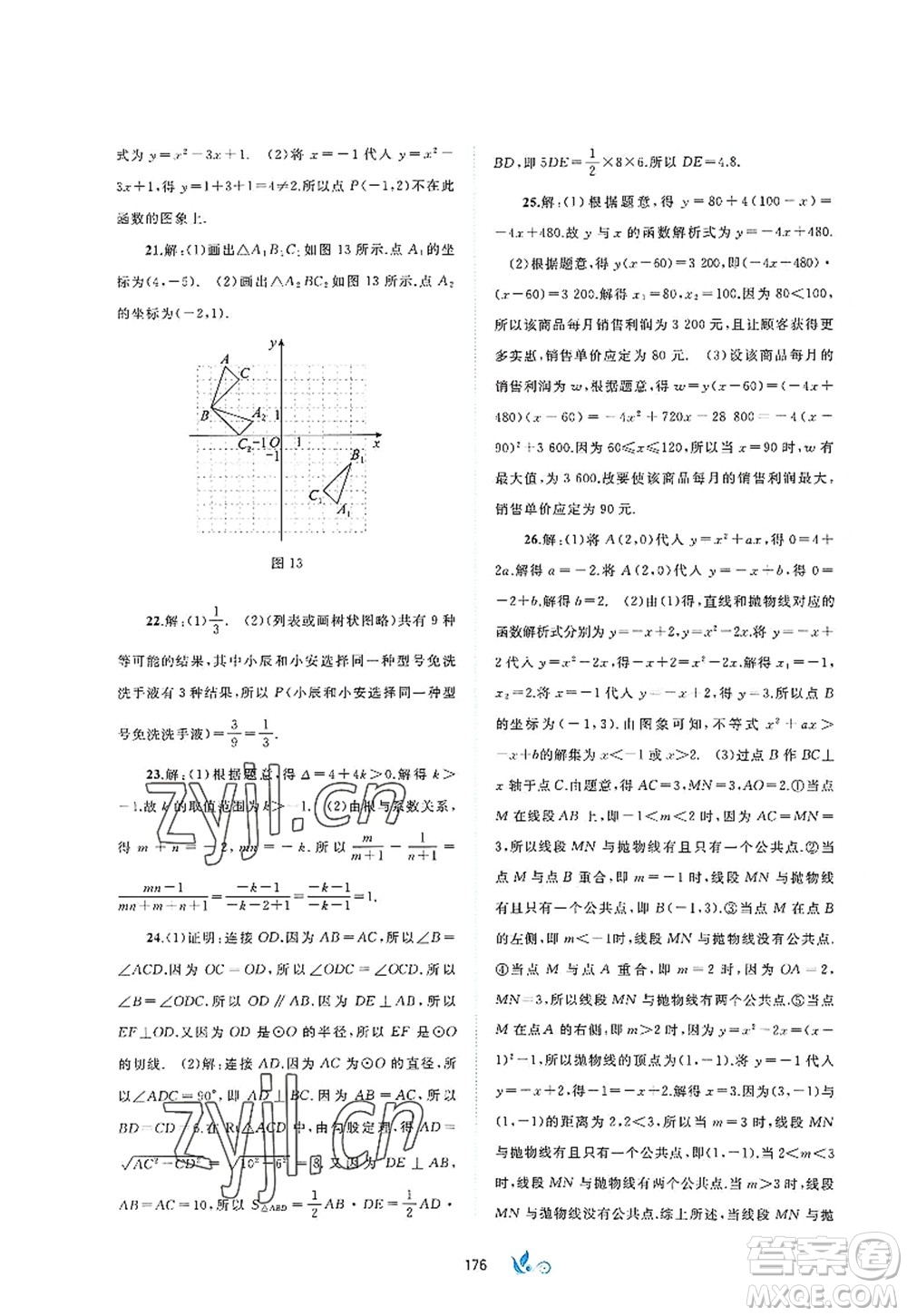 廣西師范大學出版社2022新課程學習與測評單元雙測九年級數(shù)學全一冊A人教版答案