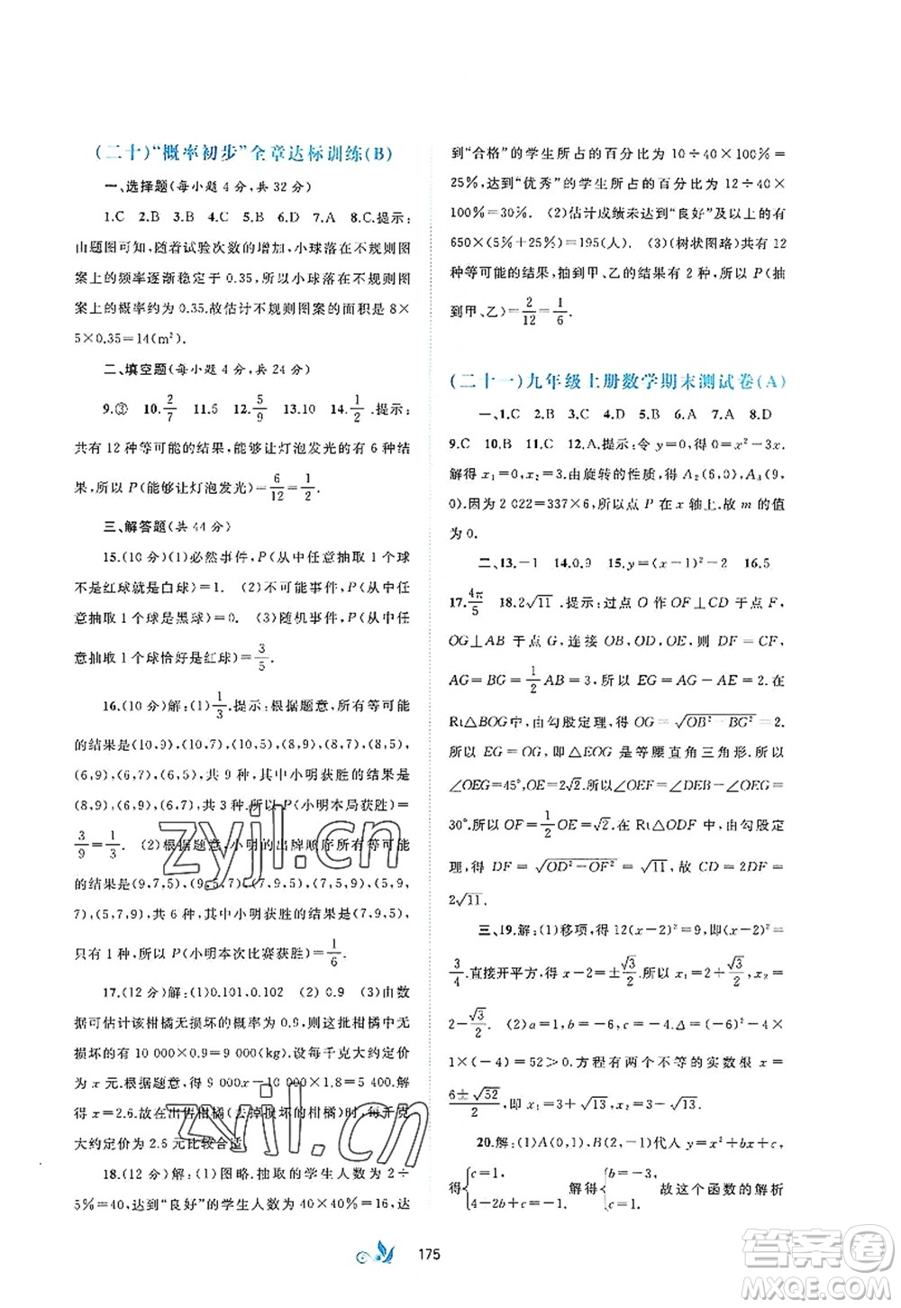 廣西師范大學出版社2022新課程學習與測評單元雙測九年級數(shù)學全一冊A人教版答案