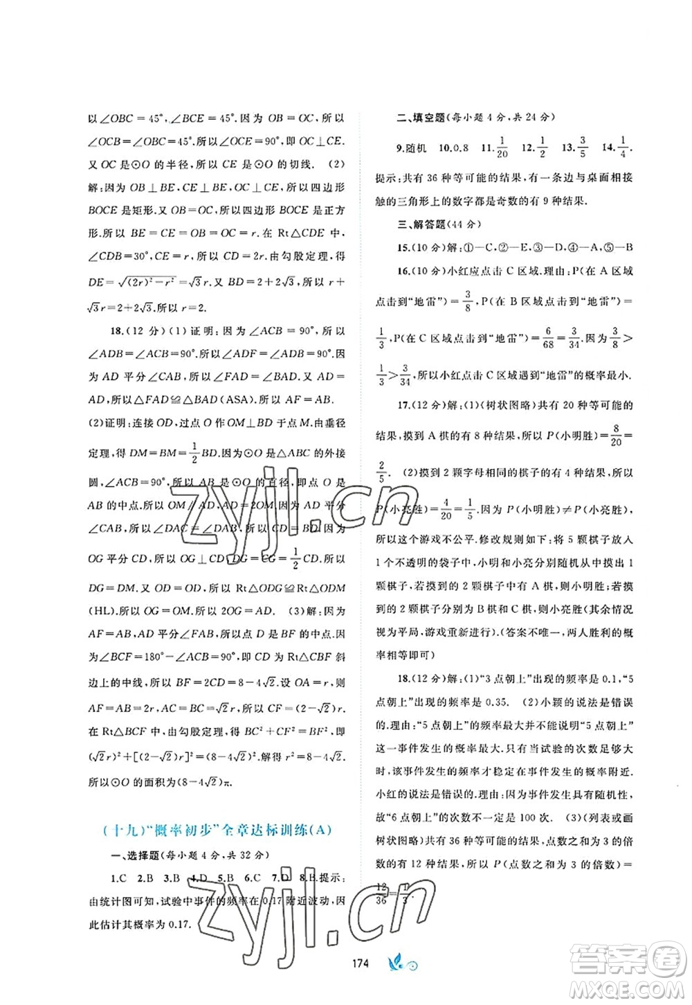 廣西師范大學出版社2022新課程學習與測評單元雙測九年級數(shù)學全一冊A人教版答案