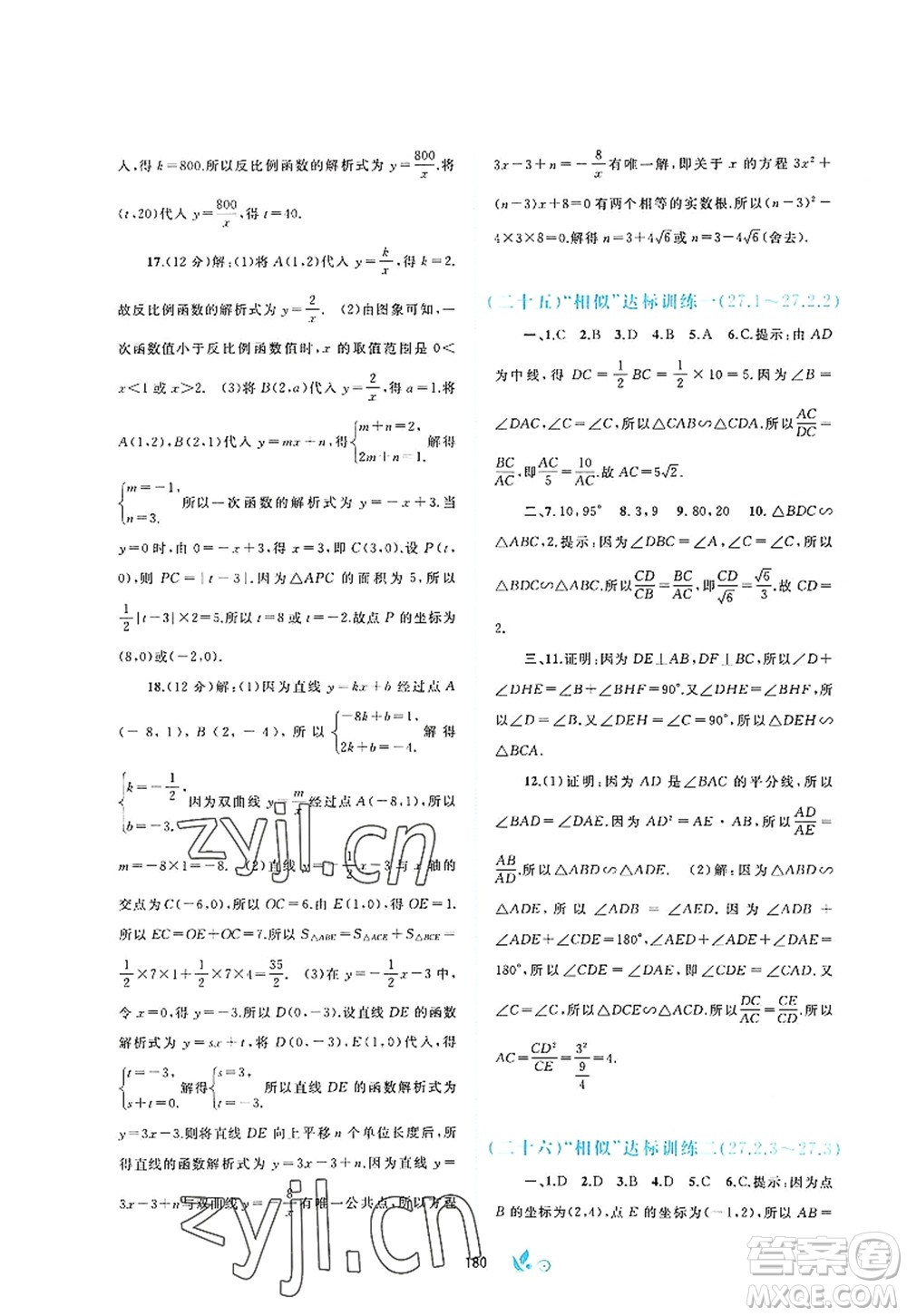 廣西師范大學出版社2022新課程學習與測評單元雙測九年級數(shù)學全一冊A人教版答案