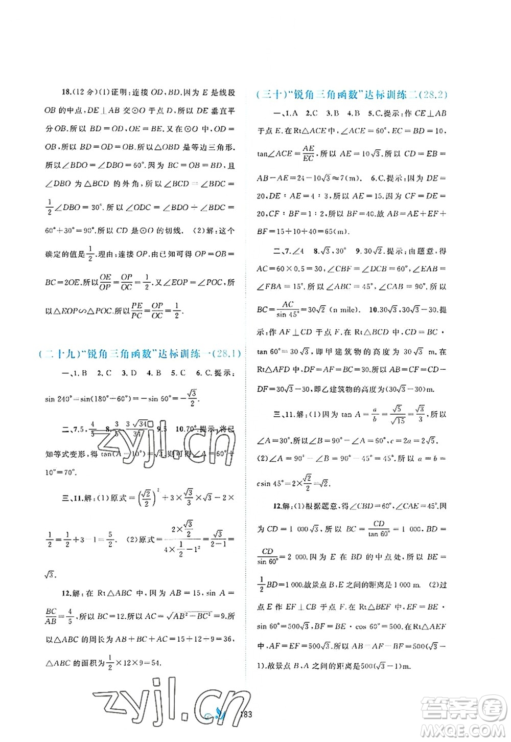 廣西師范大學出版社2022新課程學習與測評單元雙測九年級數(shù)學全一冊A人教版答案