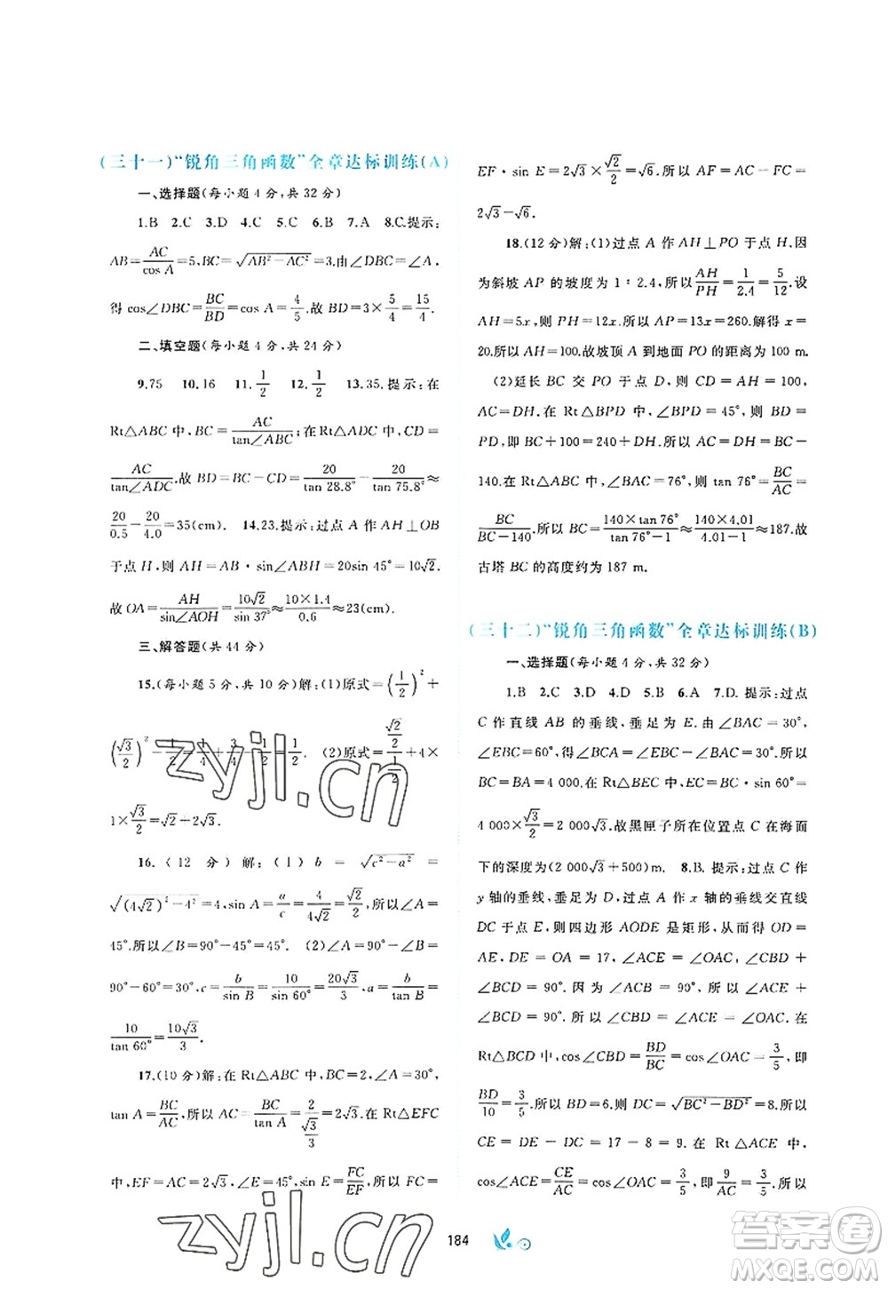 廣西師范大學出版社2022新課程學習與測評單元雙測九年級數(shù)學全一冊A人教版答案