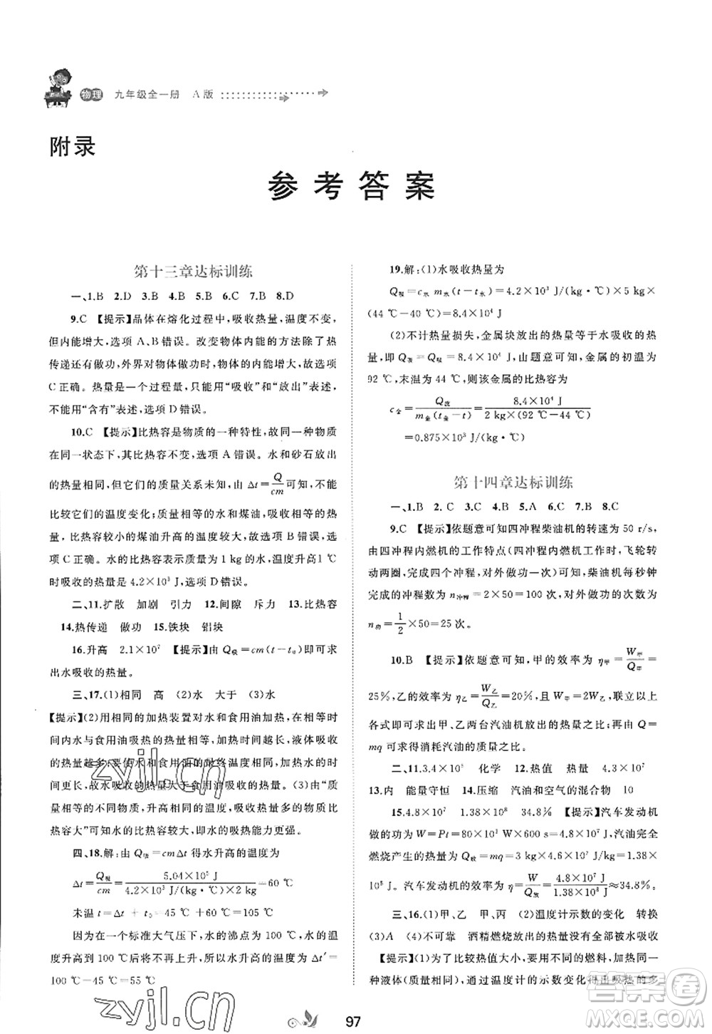 廣西師范大學(xué)出版社2022新課程學(xué)習(xí)與測(cè)評(píng)單元雙測(cè)九年級(jí)物理全一冊(cè)A人教版答案