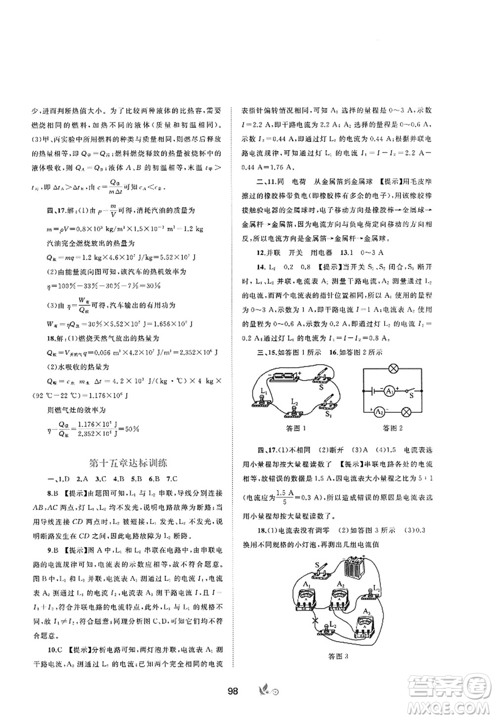 廣西師范大學(xué)出版社2022新課程學(xué)習(xí)與測(cè)評(píng)單元雙測(cè)九年級(jí)物理全一冊(cè)A人教版答案