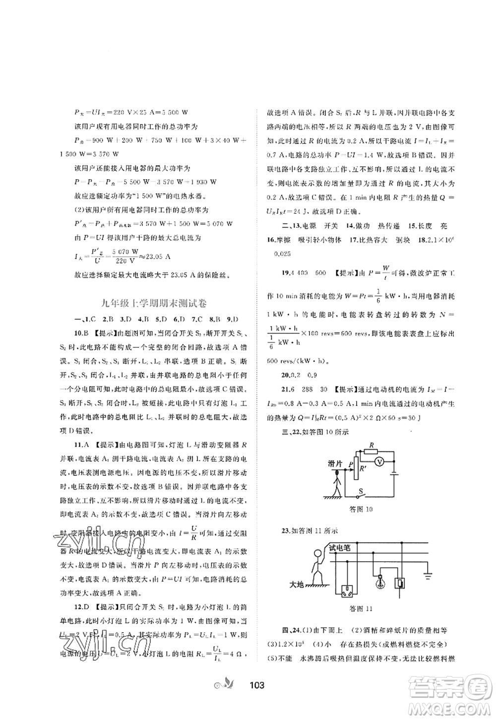 廣西師范大學(xué)出版社2022新課程學(xué)習(xí)與測(cè)評(píng)單元雙測(cè)九年級(jí)物理全一冊(cè)A人教版答案