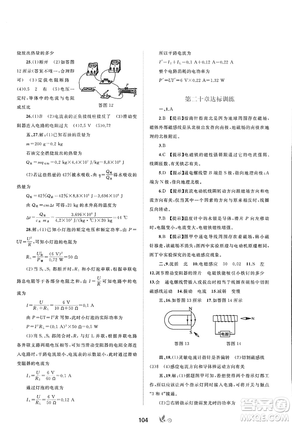 廣西師范大學(xué)出版社2022新課程學(xué)習(xí)與測(cè)評(píng)單元雙測(cè)九年級(jí)物理全一冊(cè)A人教版答案