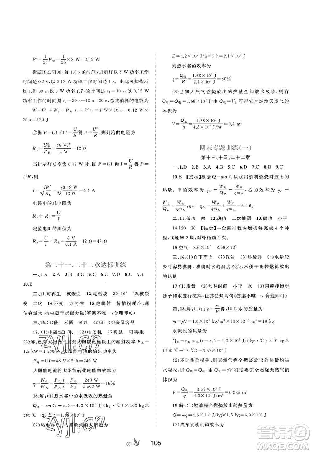 廣西師范大學(xué)出版社2022新課程學(xué)習(xí)與測(cè)評(píng)單元雙測(cè)九年級(jí)物理全一冊(cè)A人教版答案