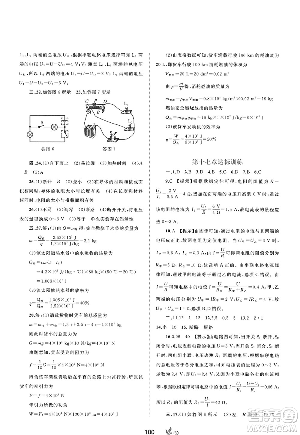 廣西師范大學(xué)出版社2022新課程學(xué)習(xí)與測(cè)評(píng)單元雙測(cè)九年級(jí)物理全一冊(cè)A人教版答案