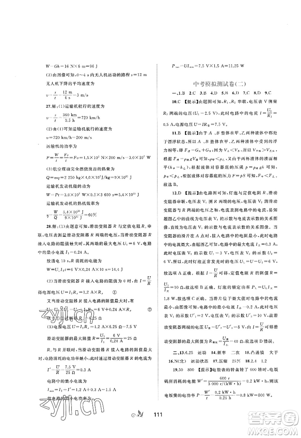 廣西師范大學(xué)出版社2022新課程學(xué)習(xí)與測(cè)評(píng)單元雙測(cè)九年級(jí)物理全一冊(cè)A人教版答案