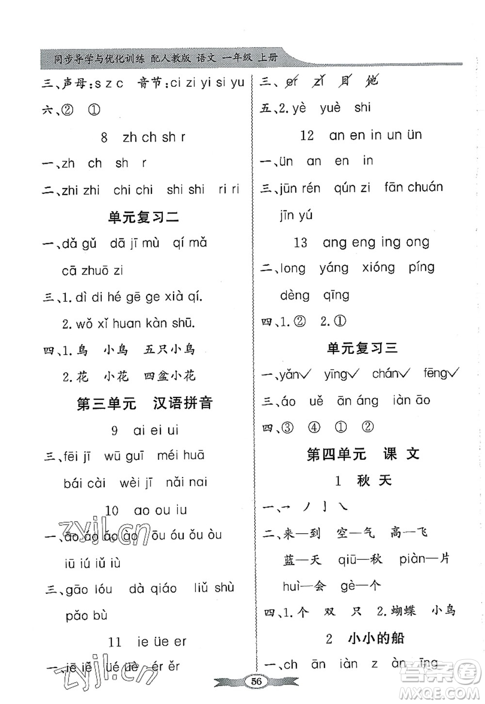 新世紀(jì)出版社2022同步導(dǎo)學(xué)與優(yōu)化訓(xùn)練一年級語文上冊人教版答案