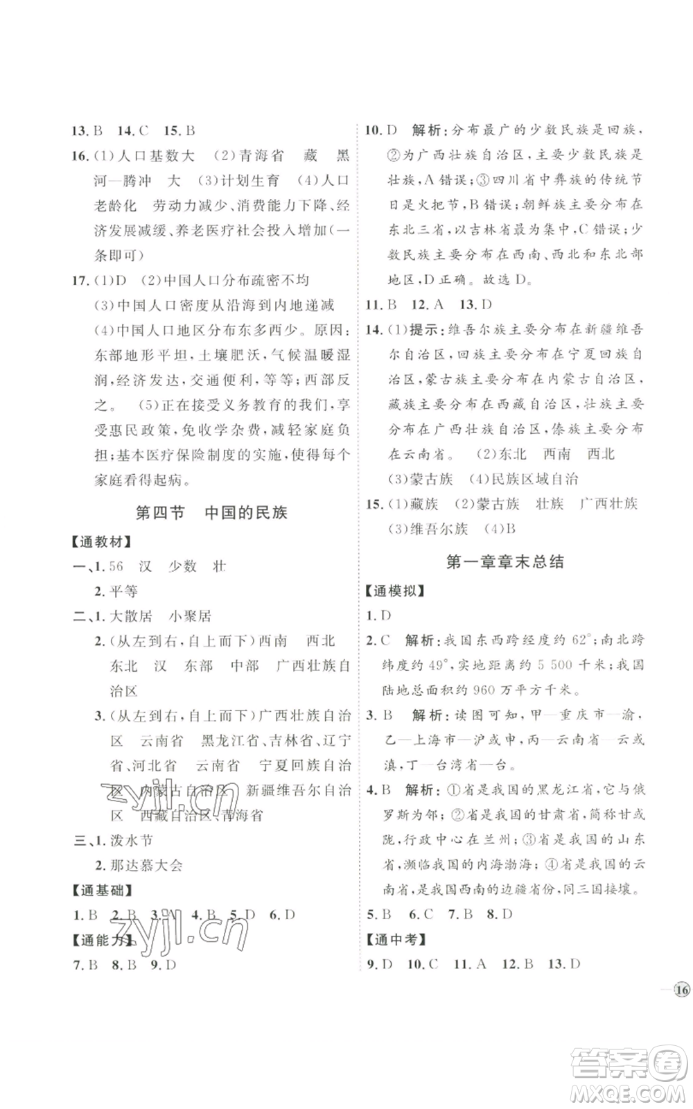 吉林教育出版社2022秋季優(yōu)+學(xué)案課時通八年級上冊地理H版參考答案