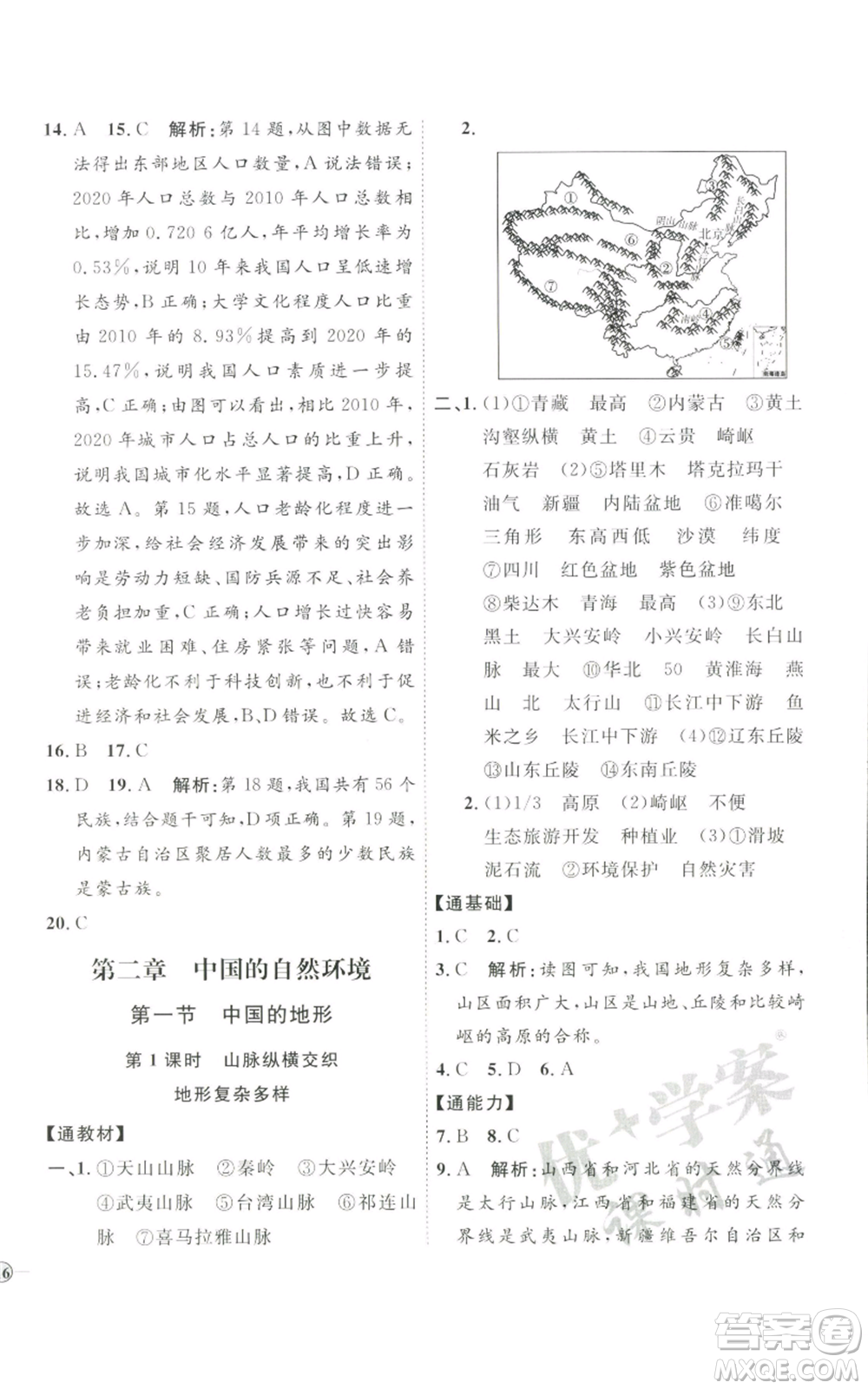 吉林教育出版社2022秋季優(yōu)+學(xué)案課時通八年級上冊地理H版參考答案