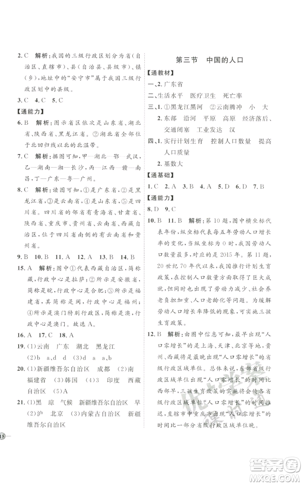 吉林教育出版社2022秋季優(yōu)+學(xué)案課時通八年級上冊地理H版參考答案