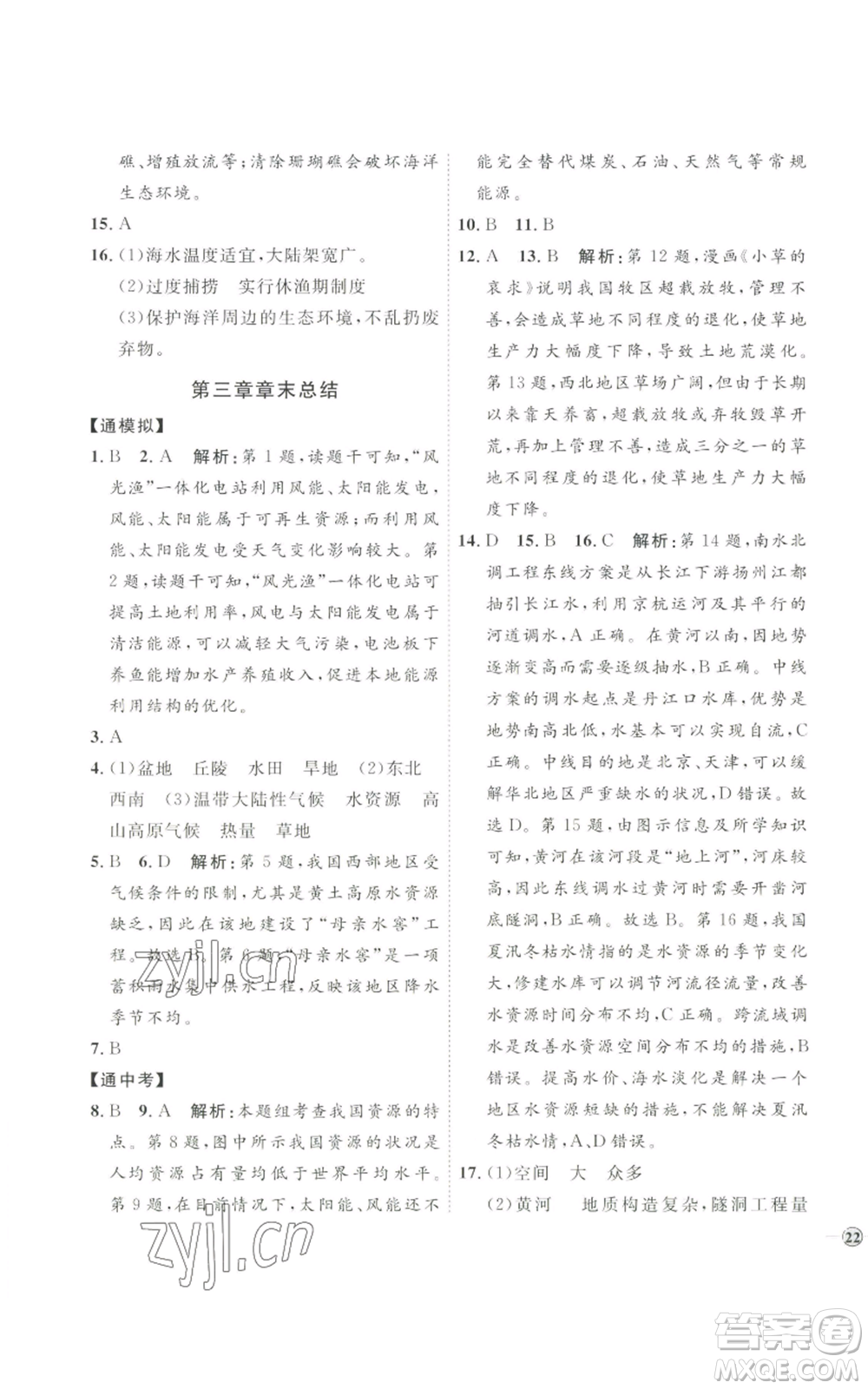 吉林教育出版社2022秋季優(yōu)+學(xué)案課時通八年級上冊地理H版參考答案