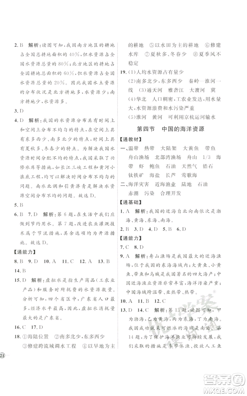 吉林教育出版社2022秋季優(yōu)+學(xué)案課時通八年級上冊地理H版參考答案