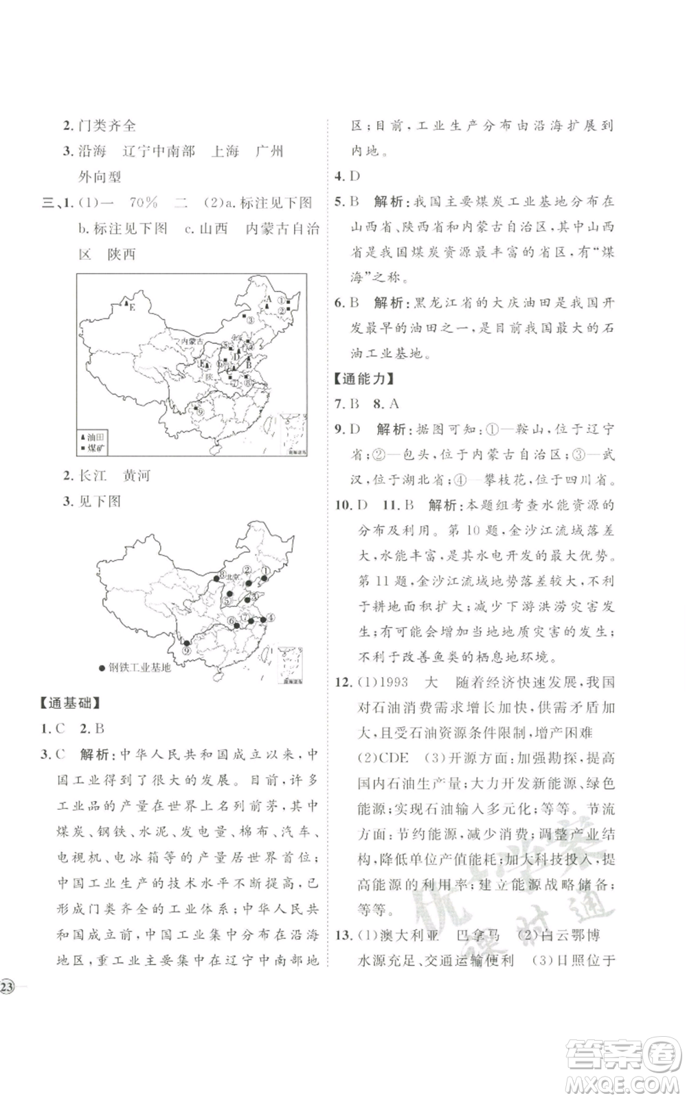 吉林教育出版社2022秋季優(yōu)+學(xué)案課時通八年級上冊地理H版參考答案