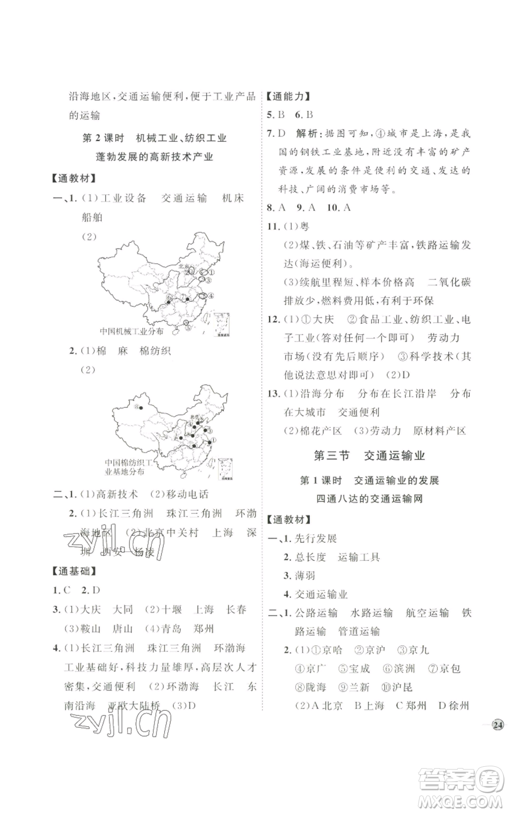 吉林教育出版社2022秋季優(yōu)+學(xué)案課時通八年級上冊地理H版參考答案