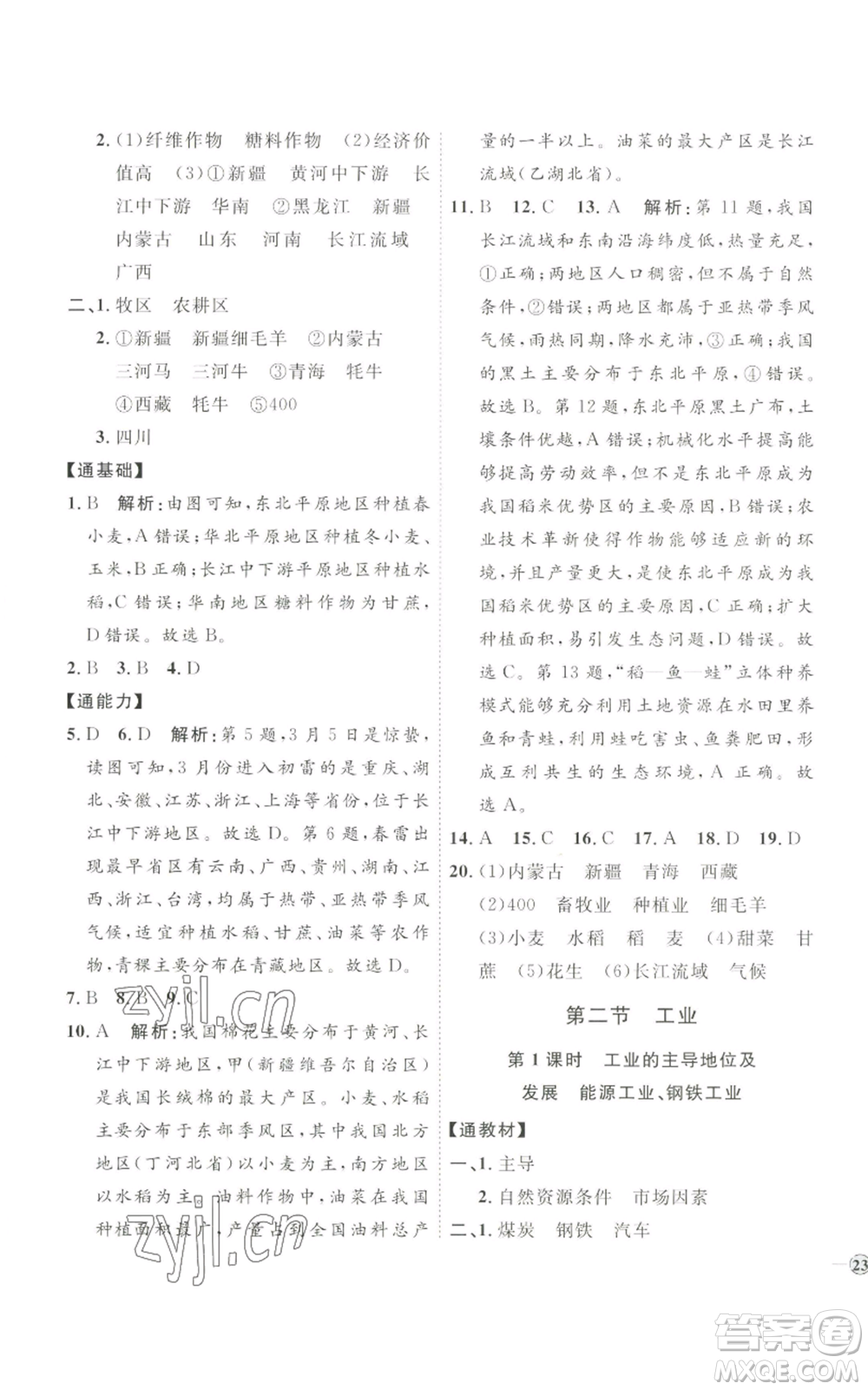 吉林教育出版社2022秋季優(yōu)+學(xué)案課時通八年級上冊地理H版參考答案