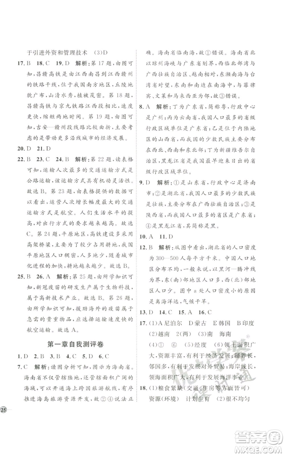 吉林教育出版社2022秋季優(yōu)+學(xué)案課時通八年級上冊地理H版參考答案