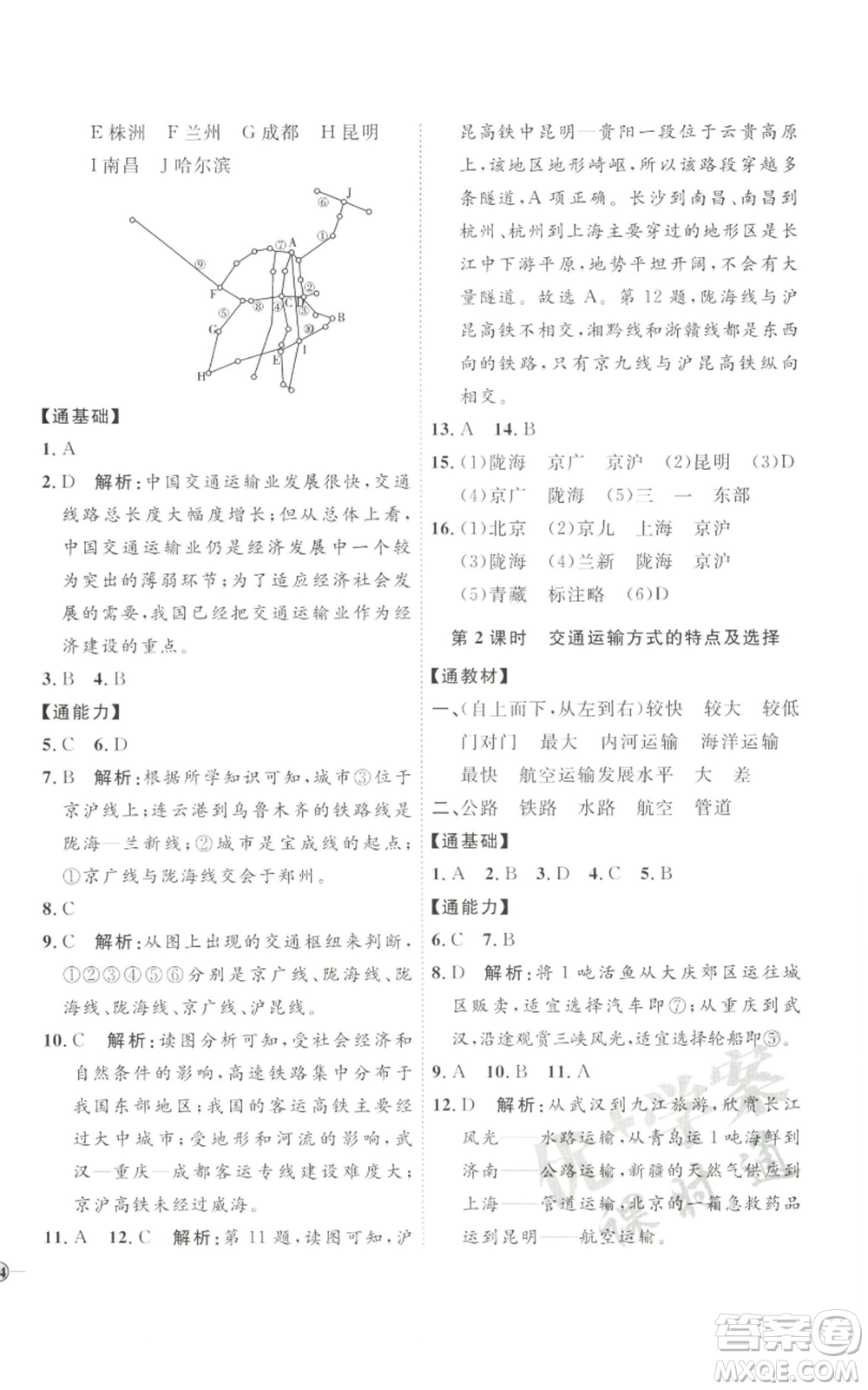 吉林教育出版社2022秋季優(yōu)+學(xué)案課時通八年級上冊地理H版參考答案