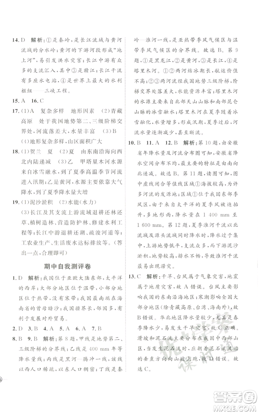 吉林教育出版社2022秋季優(yōu)+學(xué)案課時通八年級上冊地理H版參考答案