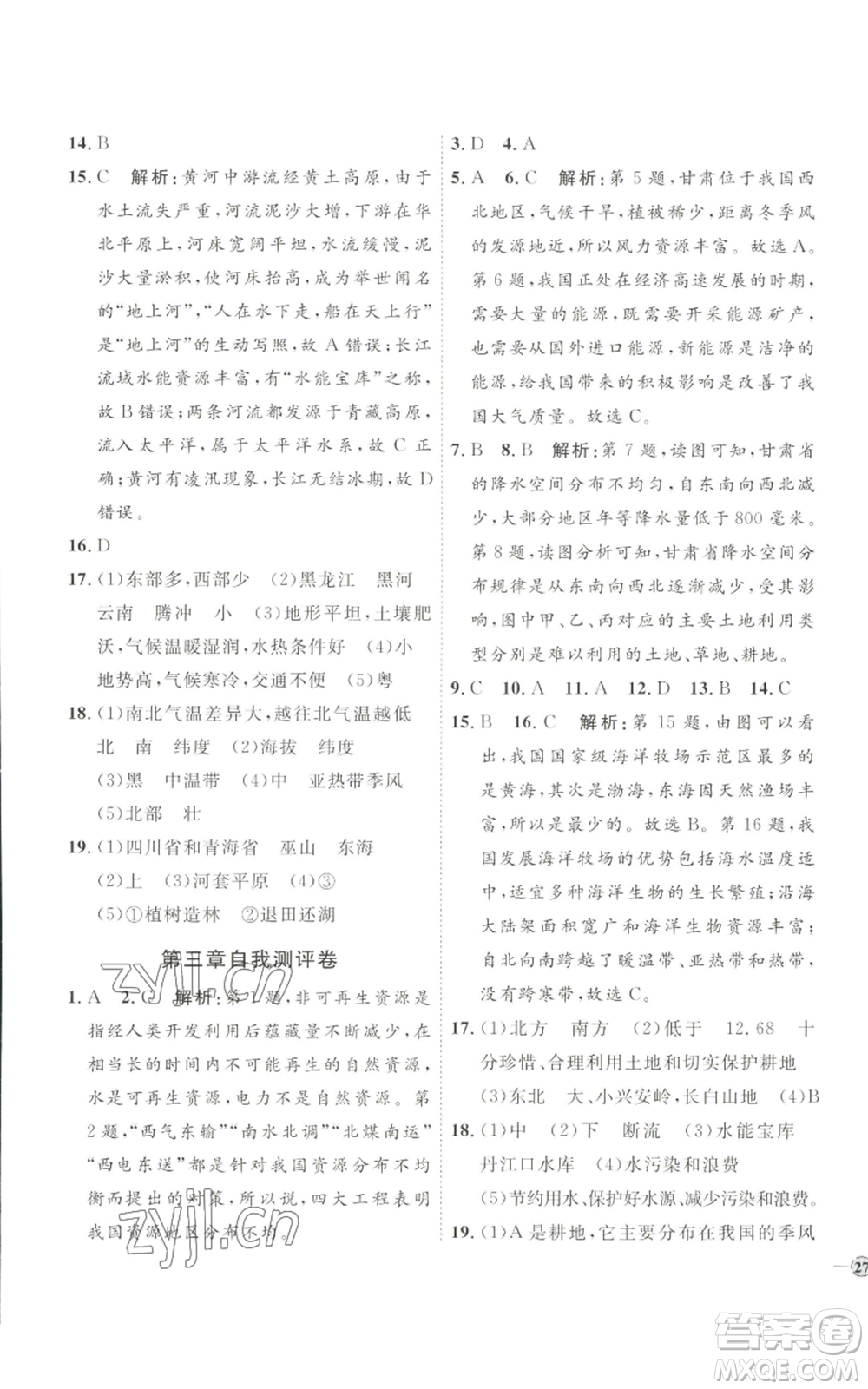 吉林教育出版社2022秋季優(yōu)+學(xué)案課時通八年級上冊地理H版參考答案