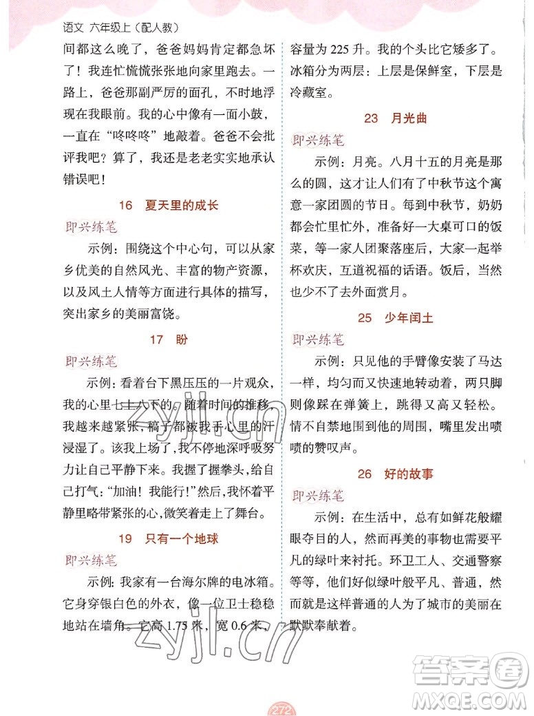 新疆青少年出版社2022秋妙解教材語文六年級(jí)上冊(cè)人教版答案