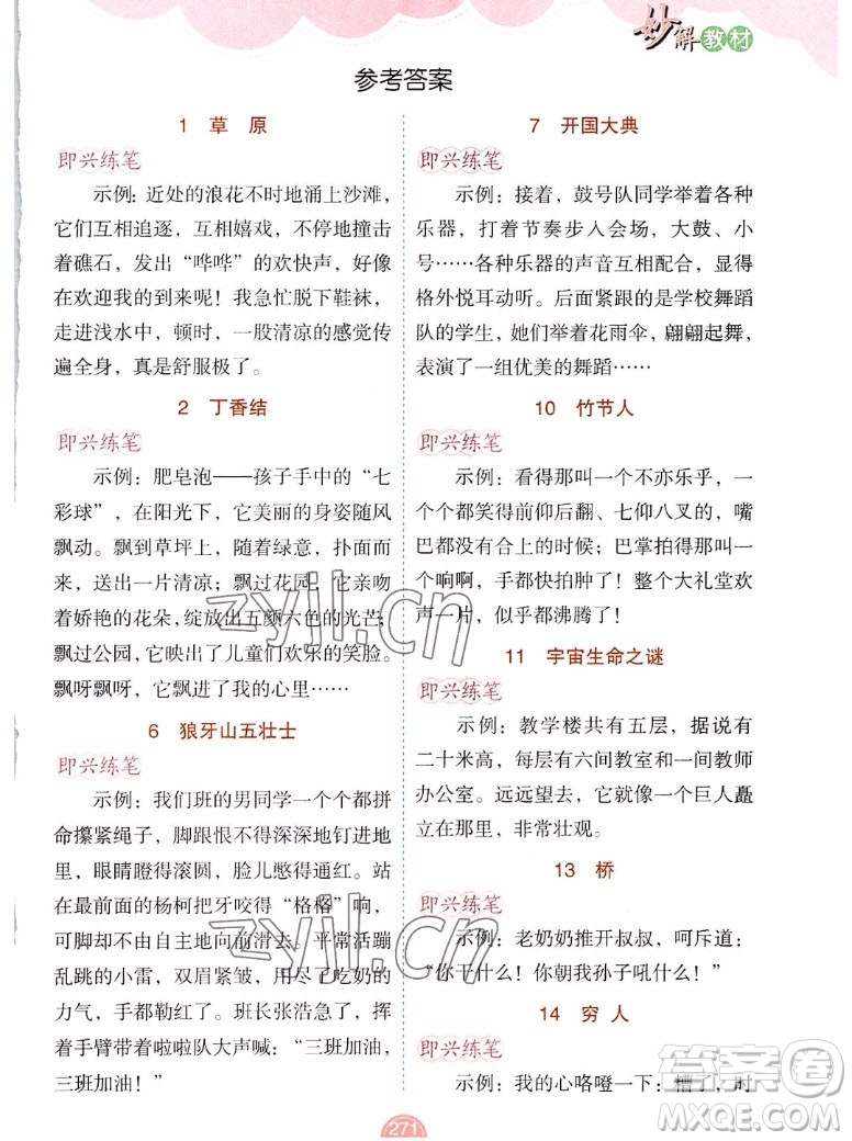 新疆青少年出版社2022秋妙解教材語文六年級(jí)上冊(cè)人教版答案