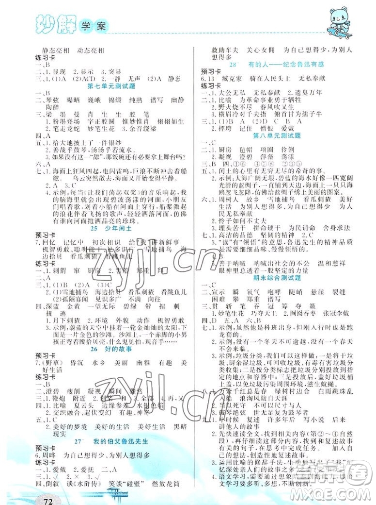 新疆青少年出版社2022秋妙解教材語文六年級(jí)上冊(cè)人教版答案