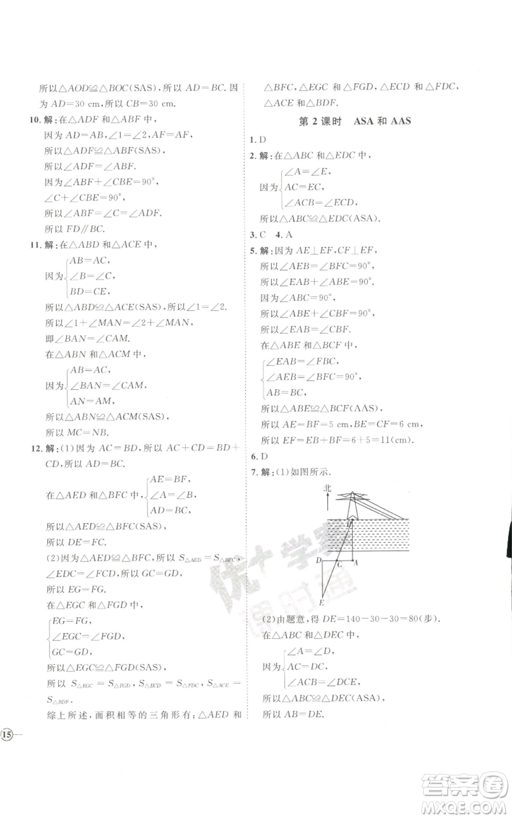 吉林教育出版社2022秋季優(yōu)+學案課時通八年級上冊數(shù)學青島版參考答案