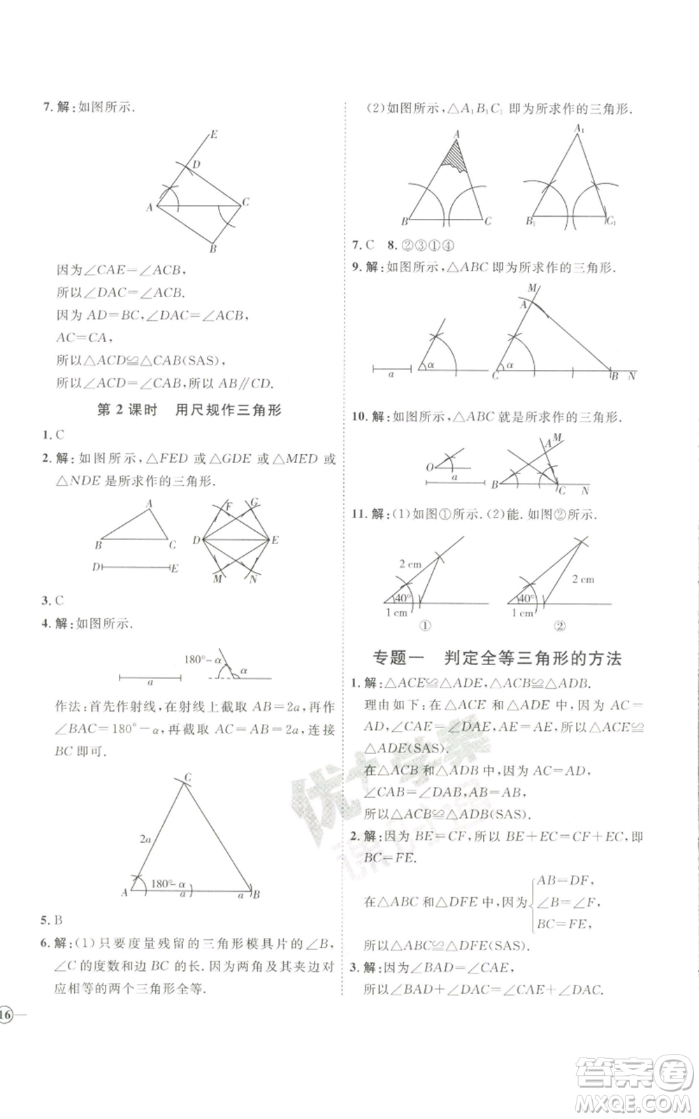 吉林教育出版社2022秋季優(yōu)+學案課時通八年級上冊數(shù)學青島版參考答案