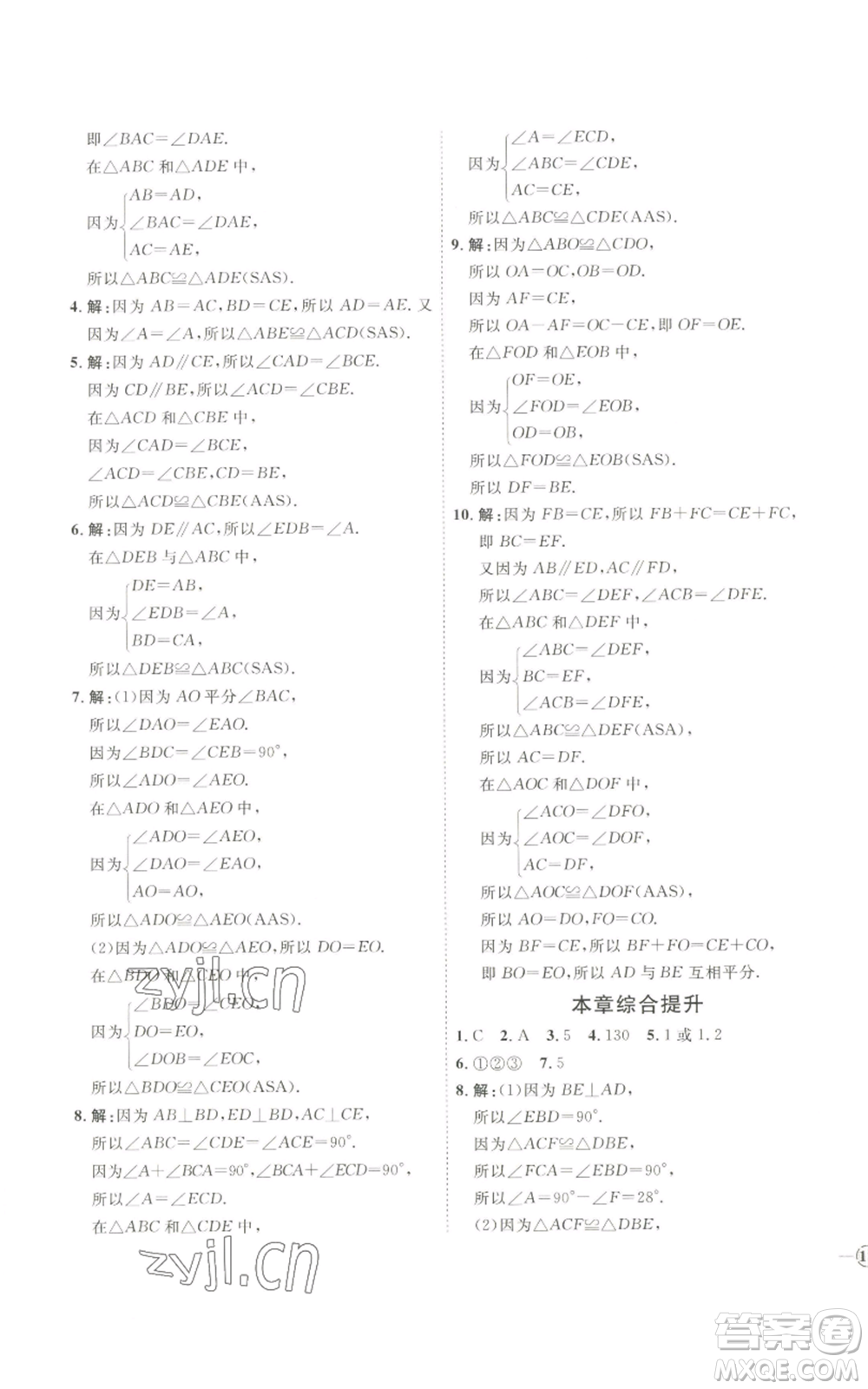 吉林教育出版社2022秋季優(yōu)+學案課時通八年級上冊數(shù)學青島版參考答案