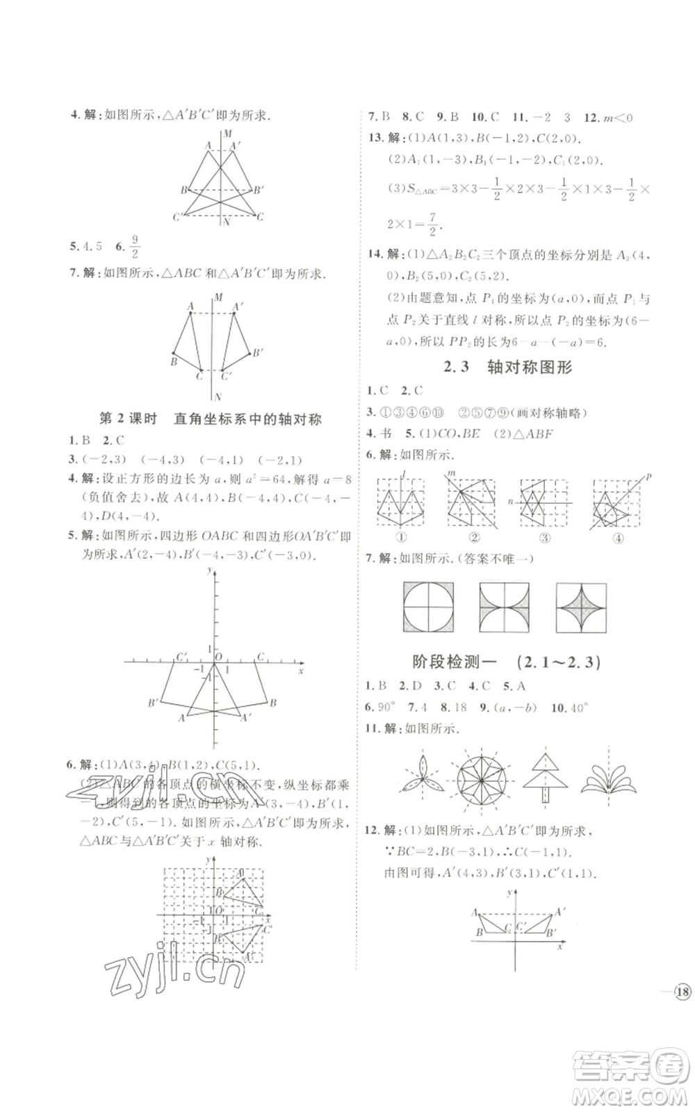 吉林教育出版社2022秋季優(yōu)+學案課時通八年級上冊數(shù)學青島版參考答案