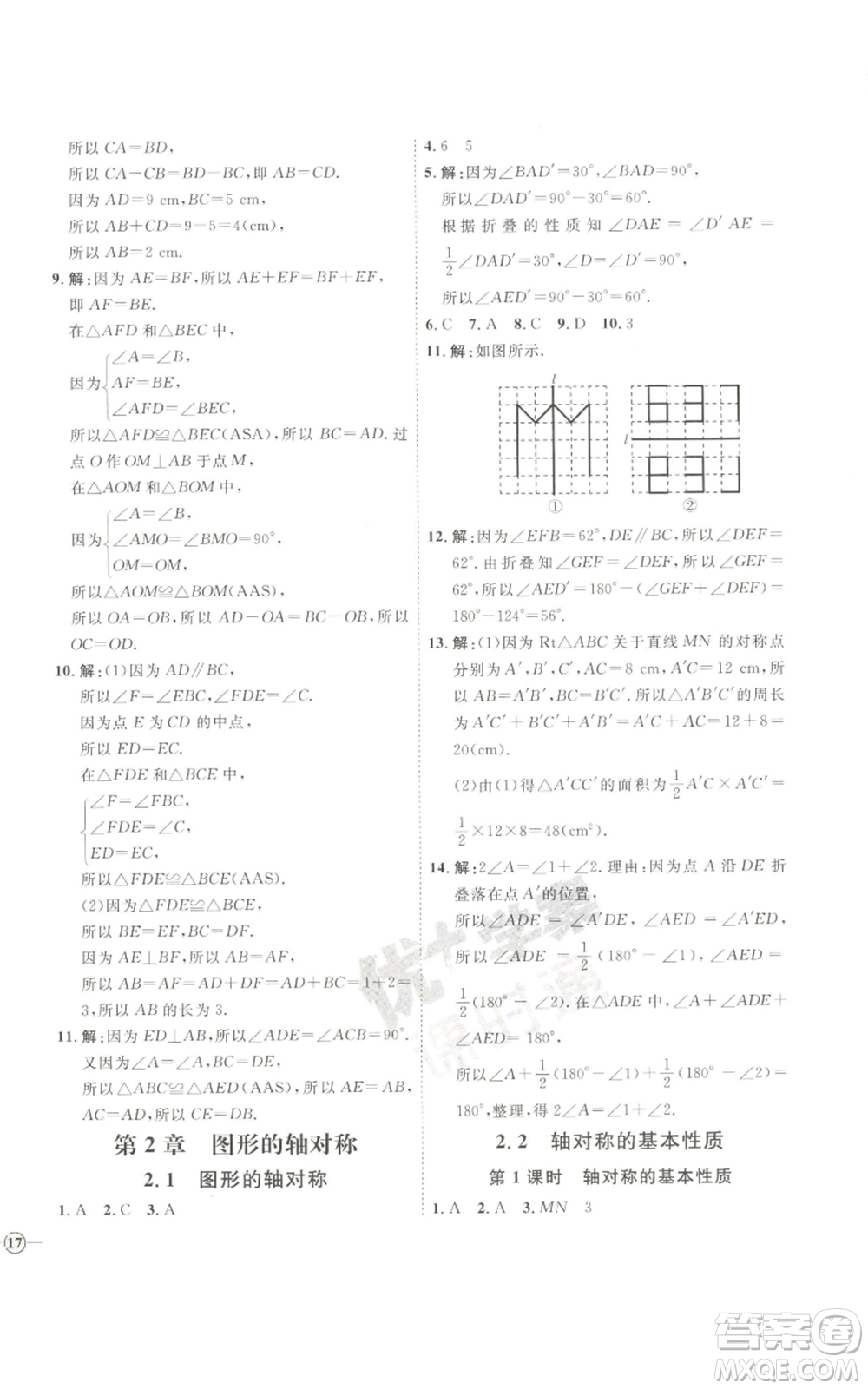 吉林教育出版社2022秋季優(yōu)+學案課時通八年級上冊數(shù)學青島版參考答案