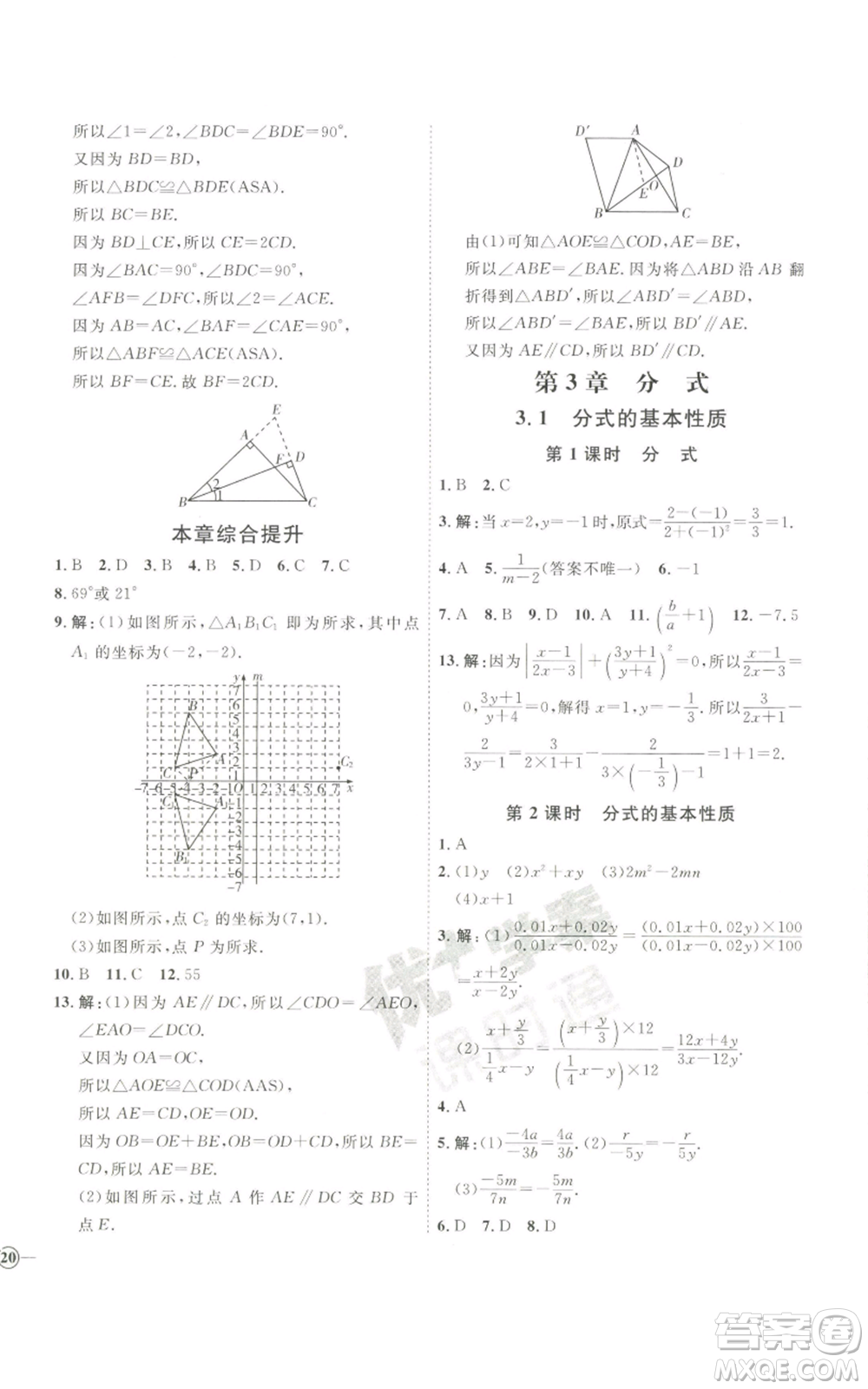 吉林教育出版社2022秋季優(yōu)+學案課時通八年級上冊數(shù)學青島版參考答案