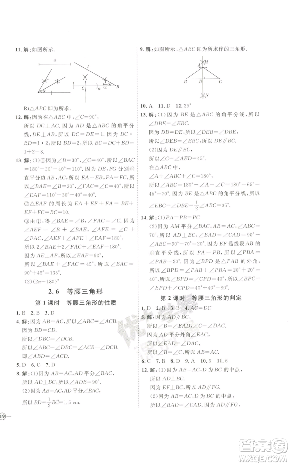 吉林教育出版社2022秋季優(yōu)+學案課時通八年級上冊數(shù)學青島版參考答案