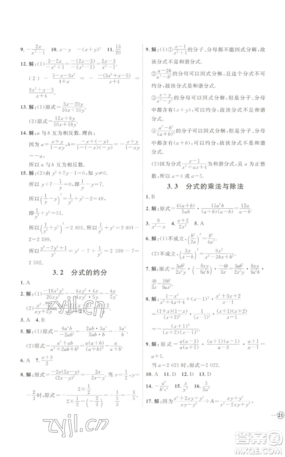 吉林教育出版社2022秋季優(yōu)+學案課時通八年級上冊數(shù)學青島版參考答案