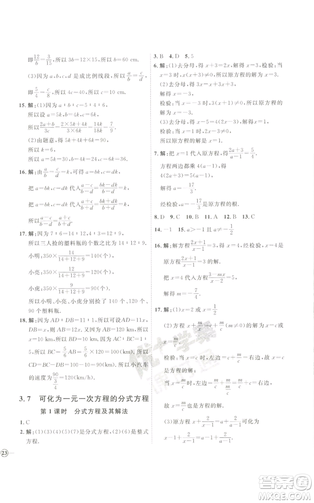 吉林教育出版社2022秋季優(yōu)+學案課時通八年級上冊數(shù)學青島版參考答案