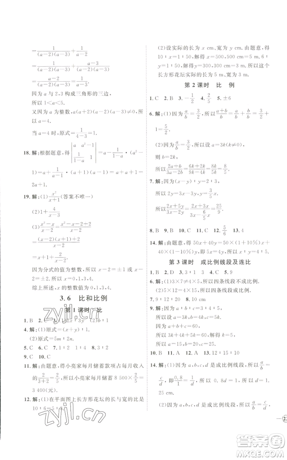 吉林教育出版社2022秋季優(yōu)+學案課時通八年級上冊數(shù)學青島版參考答案