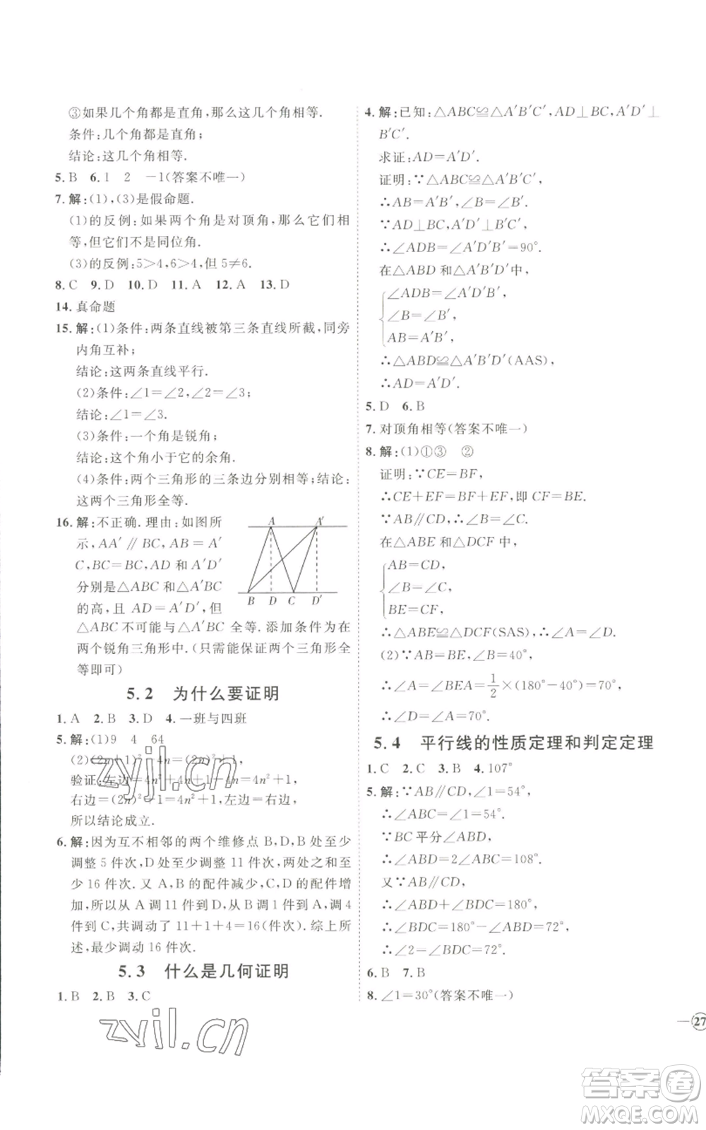 吉林教育出版社2022秋季優(yōu)+學案課時通八年級上冊數(shù)學青島版參考答案