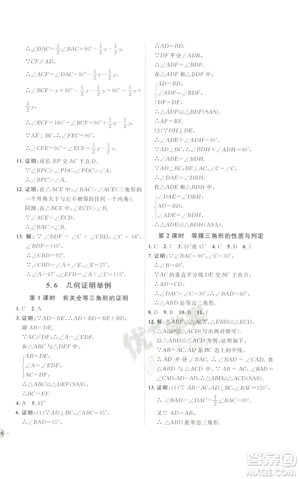 吉林教育出版社2022秋季優(yōu)+學案課時通八年級上冊數(shù)學青島版參考答案