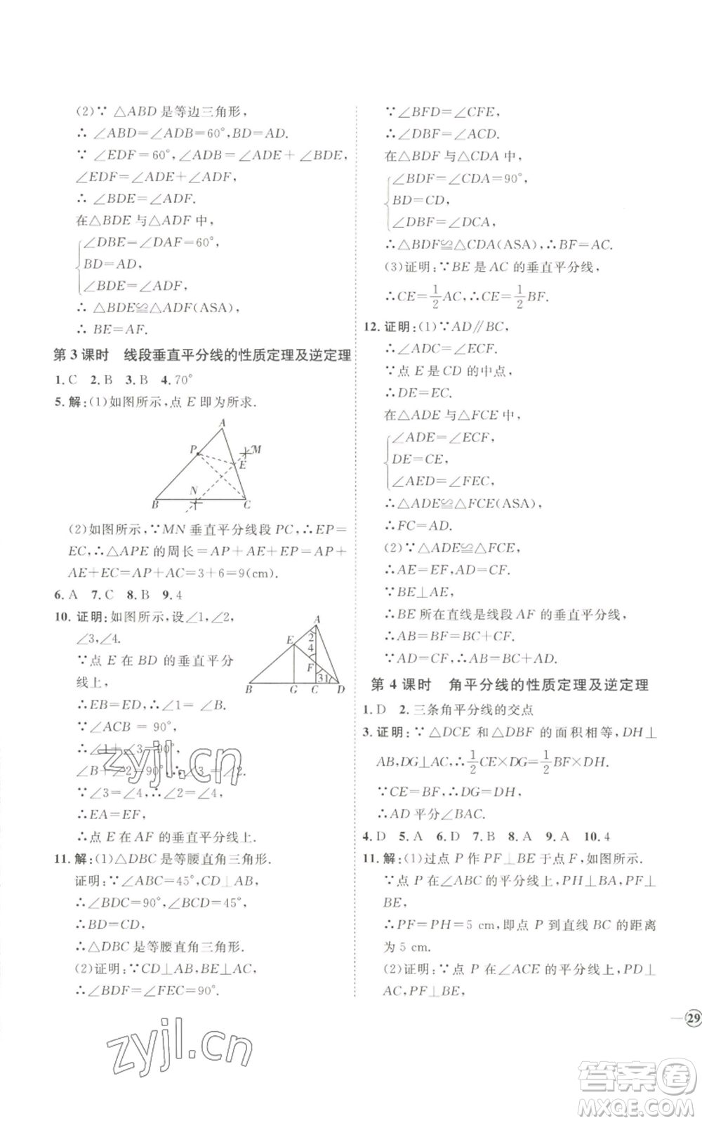 吉林教育出版社2022秋季優(yōu)+學案課時通八年級上冊數(shù)學青島版參考答案