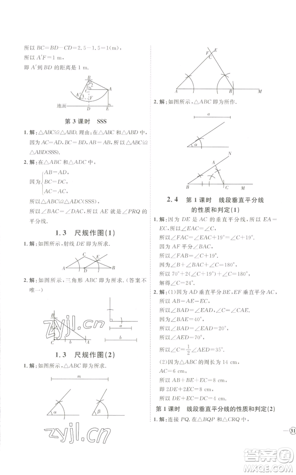 吉林教育出版社2022秋季優(yōu)+學案課時通八年級上冊數(shù)學青島版參考答案