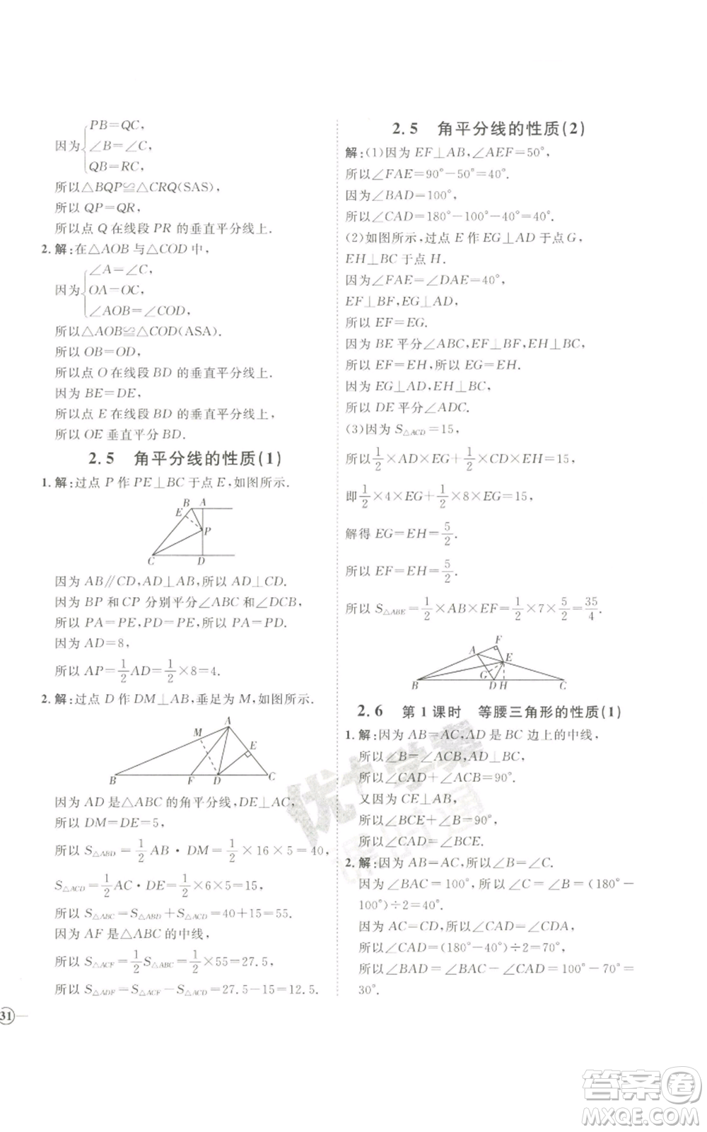 吉林教育出版社2022秋季優(yōu)+學案課時通八年級上冊數(shù)學青島版參考答案