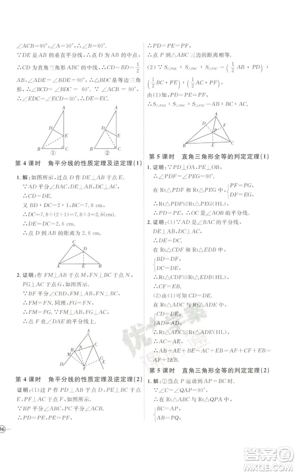 吉林教育出版社2022秋季優(yōu)+學案課時通八年級上冊數(shù)學青島版參考答案