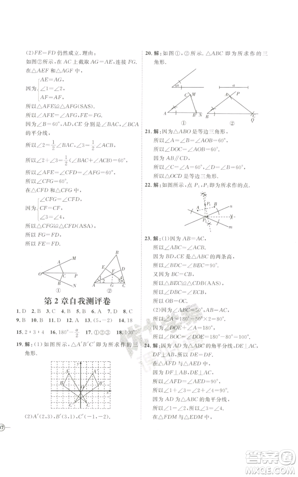 吉林教育出版社2022秋季優(yōu)+學案課時通八年級上冊數(shù)學青島版參考答案