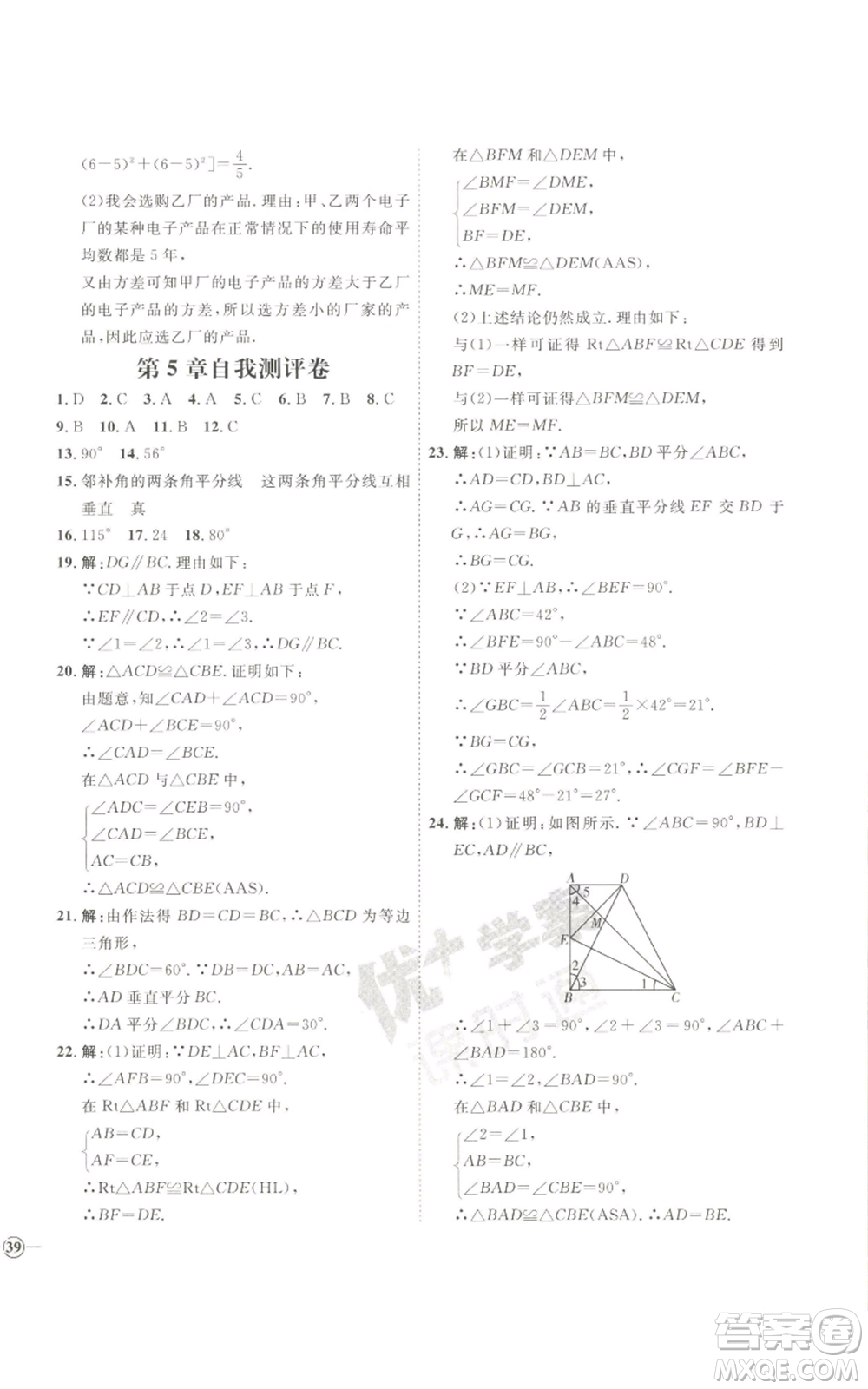 吉林教育出版社2022秋季優(yōu)+學案課時通八年級上冊數(shù)學青島版參考答案